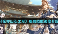 《花亦山心之月》鹿蜀技能强度介绍