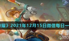 《王者荣耀》2021年12月15日微信每日一题答案