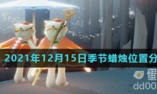 《光遇》2021年12月15日季节蜡烛位置分布分享