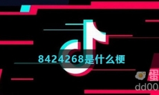 8424268是什么梗