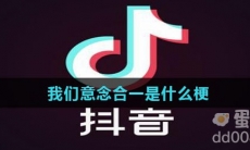 我们意念合一是什么梗