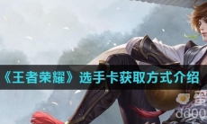 《王者荣耀》选手卡获取方式介绍