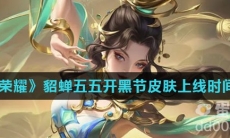 《王者荣耀》貂蝉五五开黑节皮肤上线时间介绍