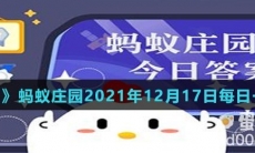 《支付宝》蚂蚁庄园2021年12月17日每日一题答案