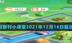 《支付宝》蚂蚁新村小课堂2021年12月16日题目答案