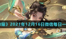 《王者荣耀》2021年12月16日微信每日一题答案