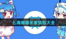 七海娜娜米表情包大全