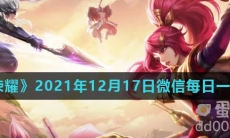 《王者荣耀》2021年12月17日微信每日一题答案