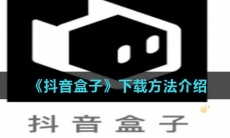 《抖音盒子》下载方法介绍