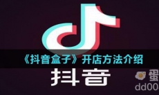 《抖音盒子》开店方法介绍