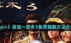 《Epic》喜加一莎木3免费领取方法介绍