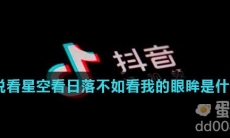 你说看星空看日落不如看我的眼眸是什么歌