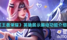《王者荣耀》英雄展示振动功能介绍