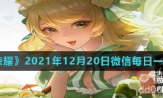 《王者荣耀》2021年12月20日微信每日一题答案