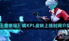 《王者荣耀》镜KPL皮肤上线时间介绍