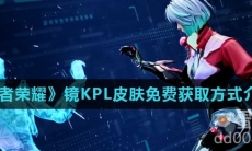 《王者荣耀》镜KPL皮肤免费获取方式介绍