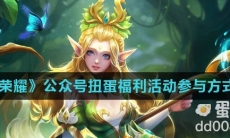 《王者荣耀》公众号扭蛋福利活动参与方式介绍