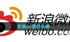 宏迪pc是什么梗