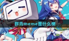 群青meme是什么梗