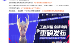 《王者荣耀》宣布全球赛事升级：世界冠军杯奖金池将高达 1000 万美元