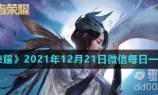 《王者荣耀》2021年12月21日微信每日一题答案