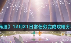 《光遇》12月21日常任务完成攻略分享