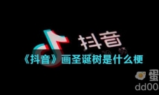 《抖音》画圣诞树是什么梗