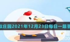 《支付宝》蚂蚁庄园2021年12月23日每日一题答案（2）