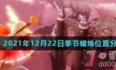 《光遇》2021年12月22日季节蜡烛位置分布分享