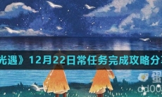 《光遇》12月22日常任务完成攻略分享