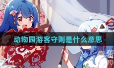 动物园游客守则是什么意思