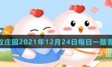 《支付宝》蚂蚁庄园2021年12月24日每日一题答案