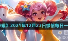 《王者荣耀》2021年12月23日微信每日一题答案