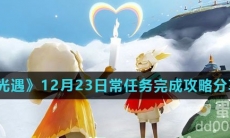 《光遇》12月23日常任务完成攻略分享