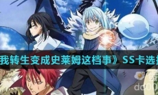 《关于我转生变成史莱姆这档事》SS卡选择推荐