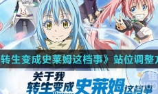 《关于我转生变成史莱姆这档事》站位调整方法介绍