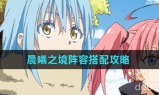 《关于我转生变成史莱姆这档事》晨曦之境阵容搭配攻略