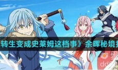 《关于我转生变成史莱姆这档事》余晖秘境打法攻略