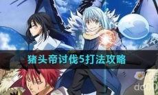 《关于我转生变成史莱姆这档事》猪头帝讨伐5打法攻略