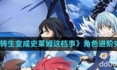 《关于我转生变成史莱姆这档事》角色进阶突破攻略