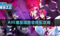 《关于我转生变成史莱姆这档事》A0E爆发流阵容搭配攻略