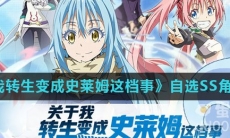 《关于我转生变成史莱姆这档事》自选SS角色推荐