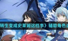 《关于我转生变成史莱姆这档事》辅助角色选择攻略