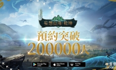 《妄想山海：乾坤》开放世界魅力无限预约突破20万众多实况主齐聚脑洞大开派对即将开启