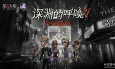 异星之彩的闪耀《第五人格》全球盛典「深渊的呼唤Ⅴ」赛事开启！