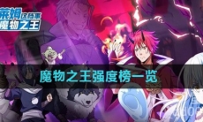 《关于我转生变成史莱姆这档事》魔物之王战力提升攻略