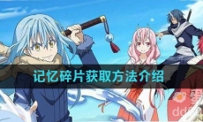 《关于我转生变成史莱姆这档事》记忆碎片获取方法介绍