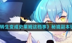 《关于我转生变成史莱姆这档事》秘境副本玩法攻略