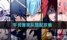 《关于我转生变成史莱姆这档事》平民普攻队搭配攻略