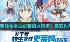 《关于我转生变成史莱姆这档事》晶石作用介绍